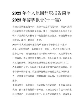 2023年个人原因辞职报告简单 2023年辞职报告(十一篇)