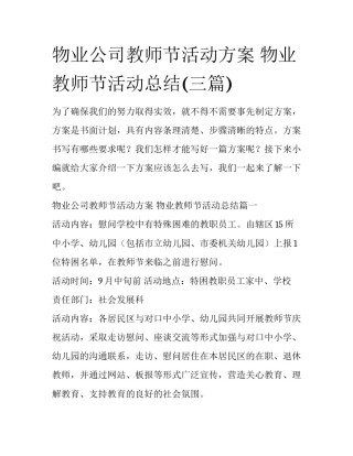 物业公司教师节活动方案 物业教师节活动总结(三篇)