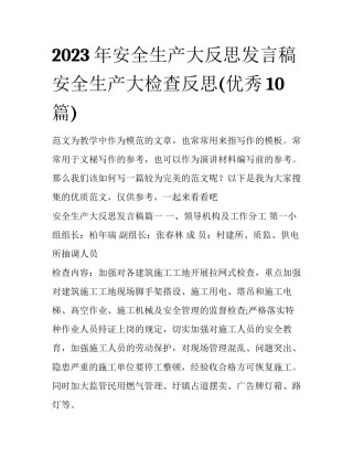 2023年安全生产大反思发言稿 安全生产大检查反思(优秀10篇)