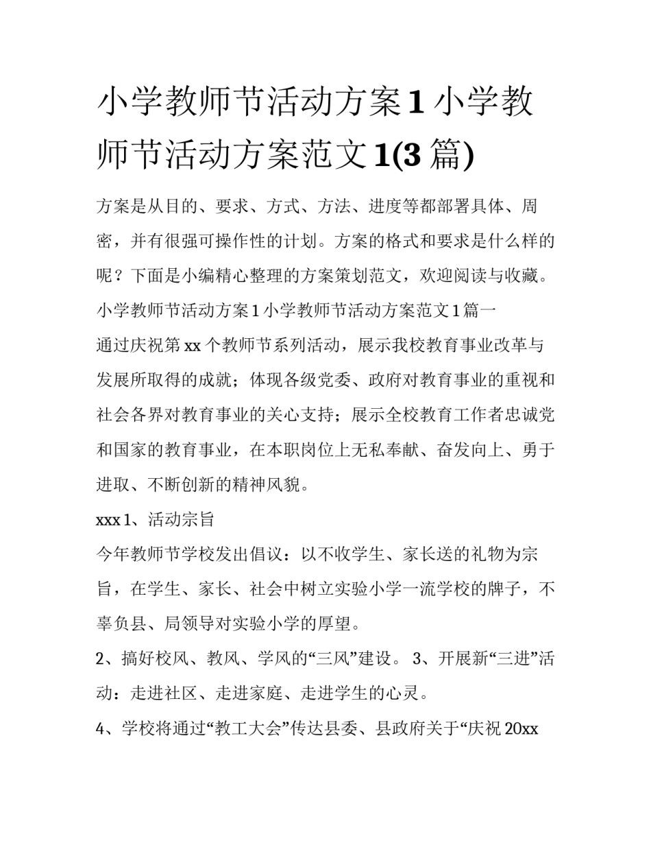 小学教师节活动方案1 小学教师节活动方案范文1(3篇)_第1页