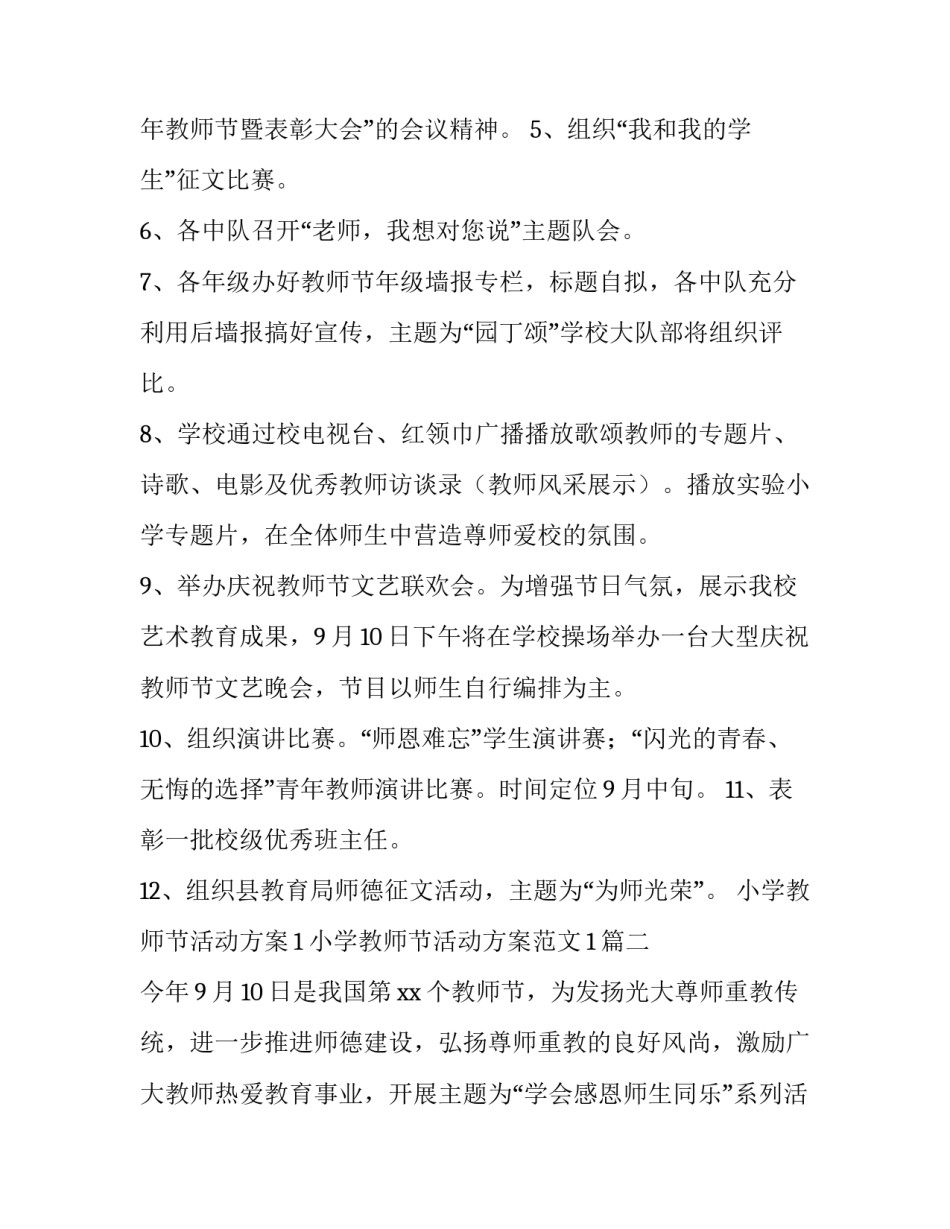 小学教师节活动方案1 小学教师节活动方案范文1(3篇)_第2页