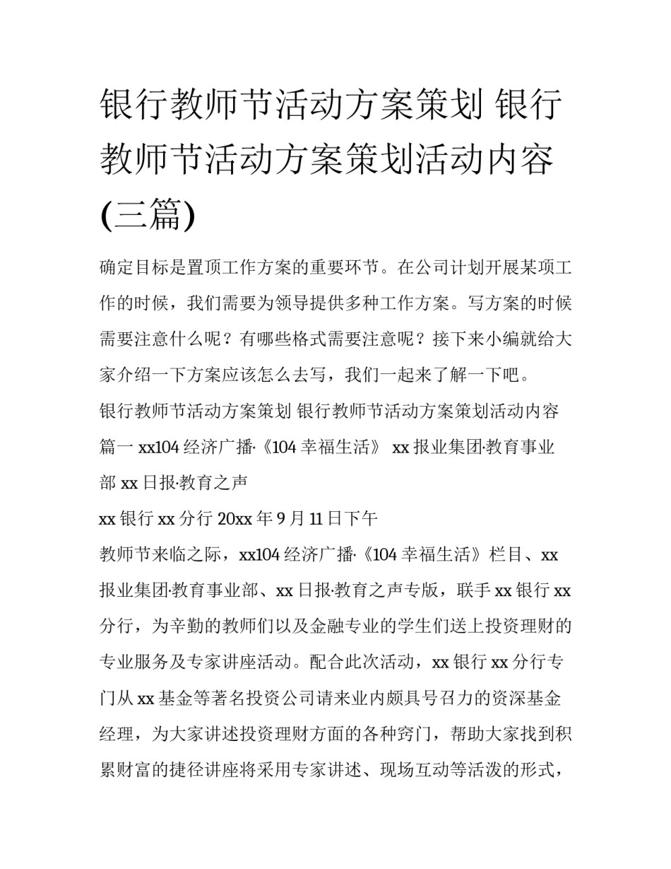 银行教师节活动方案策划 银行教师节活动方案策划活动内容(三篇)_第1页