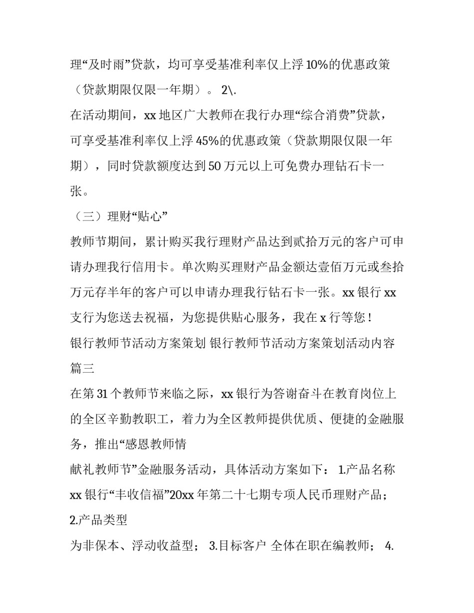 银行教师节活动方案策划 银行教师节活动方案策划活动内容(三篇)_第3页