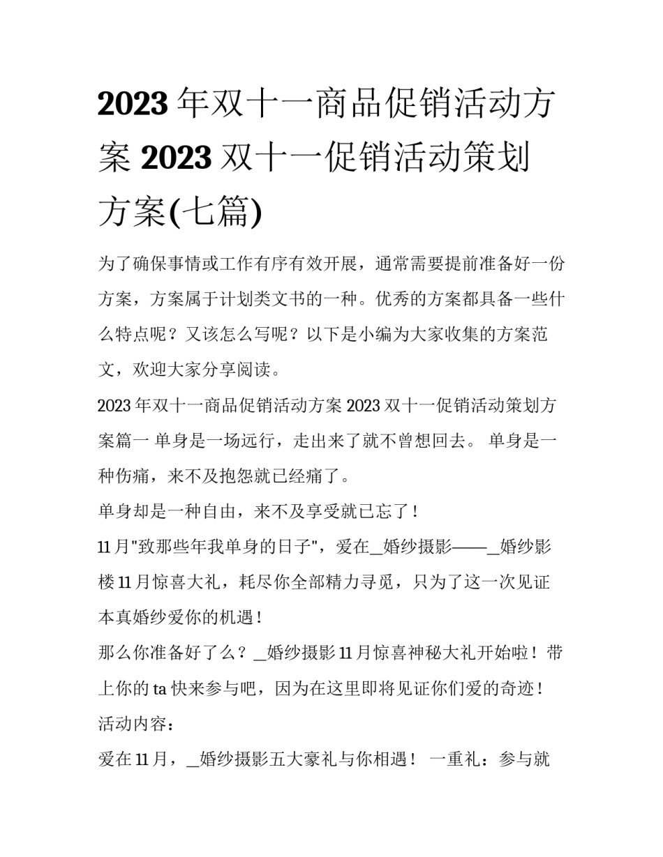 2023年双十一商品促销活动方案 2023双十一促销活动策划方案(七篇)_第1页
