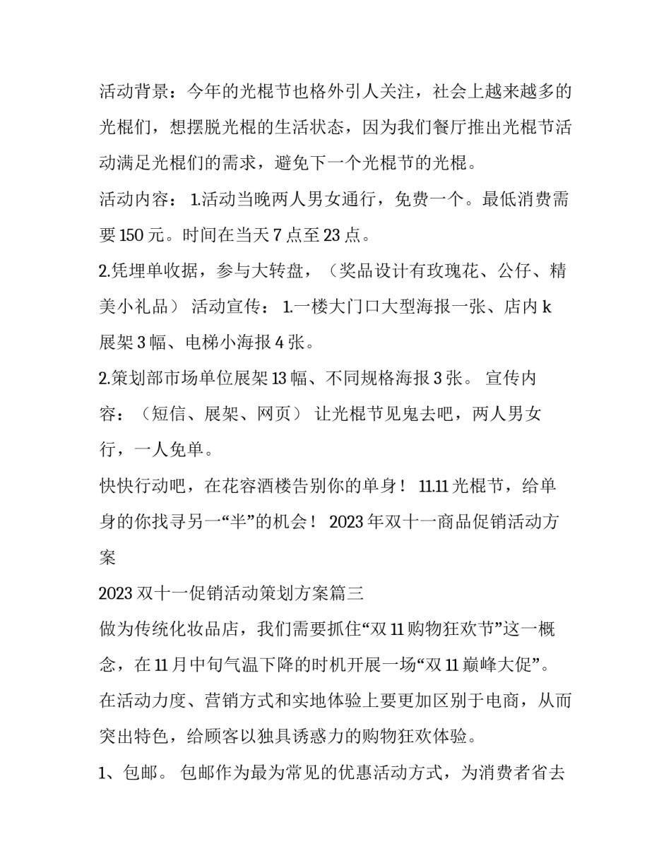 2023年双十一商品促销活动方案 2023双十一促销活动策划方案(七篇)_第3页
