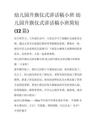 幼儿园升旗仪式讲话稿小班 幼儿园升旗仪式讲话稿小班简短(12篇)