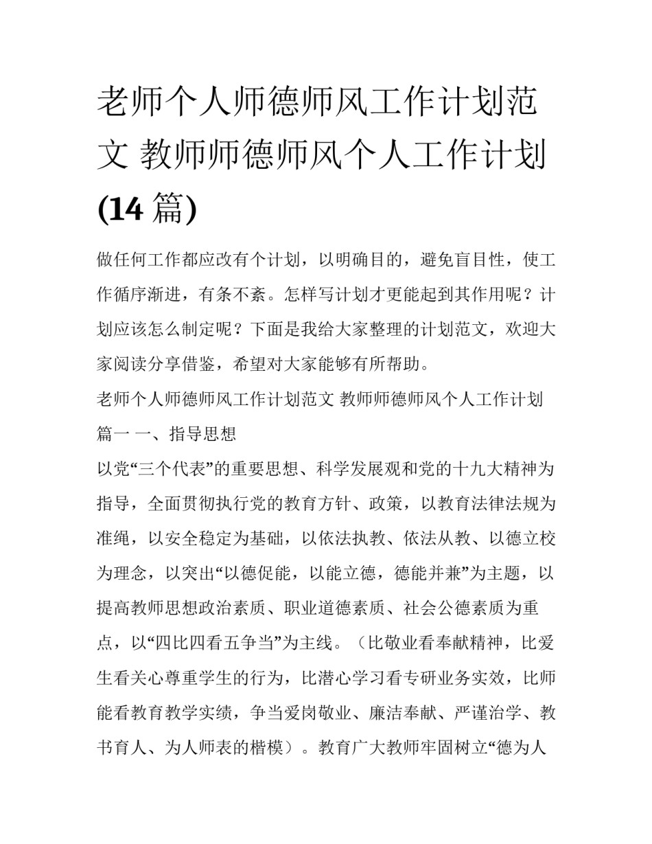 老师个人师德师风工作计划范文 教师师德师风个人工作计划(14篇)_第1页