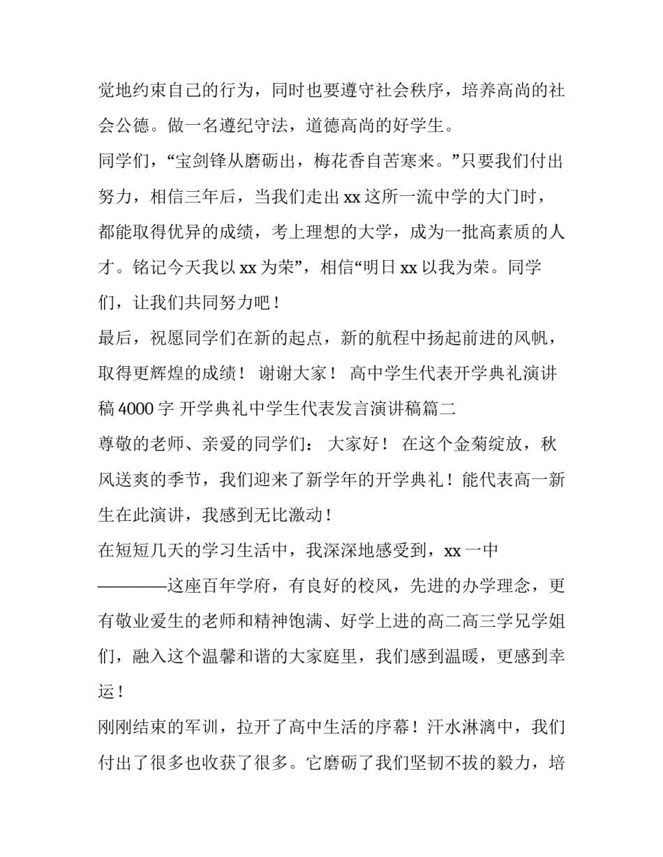 高中学生代表开学典礼演讲稿4000字 开学典礼中学生代表发言演讲稿(三篇)_第3页