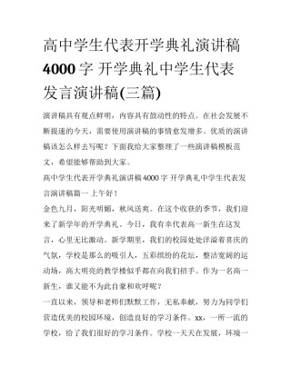 高中学生代表开学典礼演讲稿4000字 开学典礼中学生代表发言演讲稿(三篇)