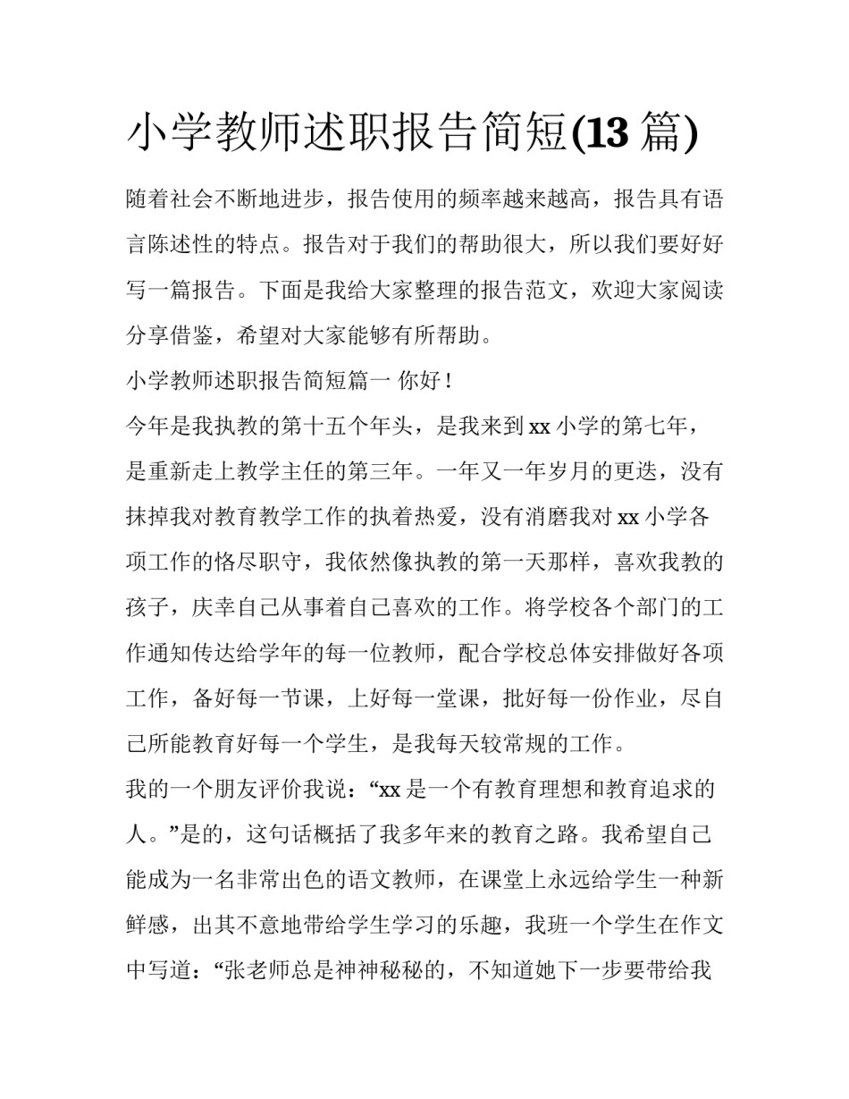 小学教师述职报告简短(13篇)_第1页