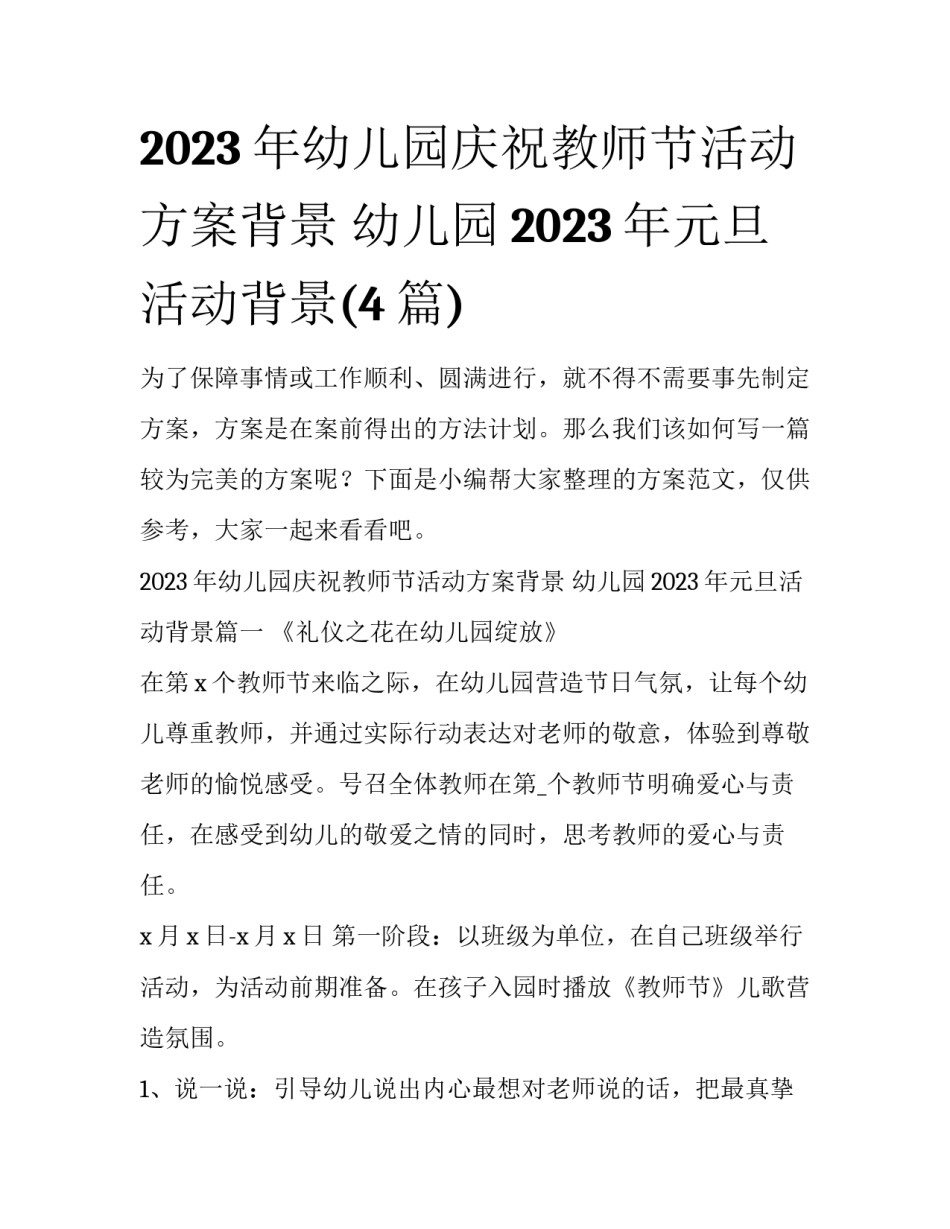 2023年幼儿园庆祝教师节活动方案背景 幼儿园2023年元旦活动背景(4篇)_第1页