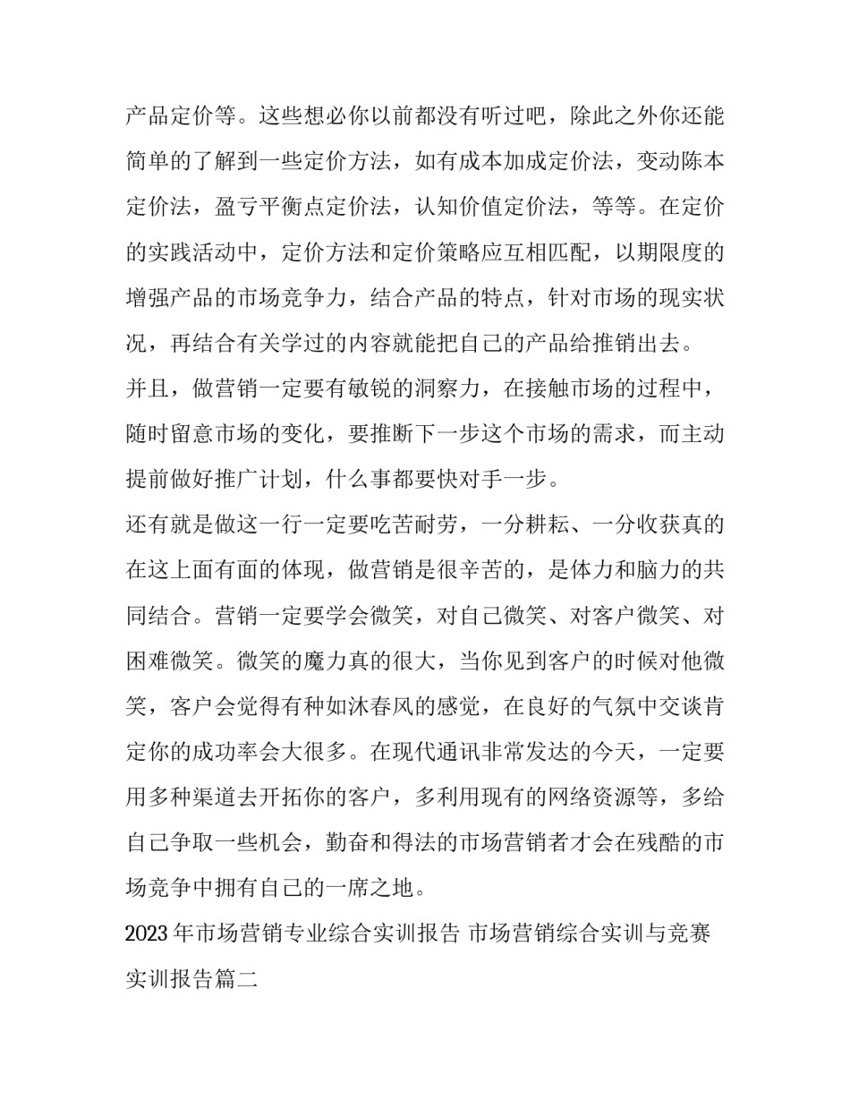 2023年市场营销专业综合实训报告 市场营销综合实训与竞赛实训报告(三篇)_第3页