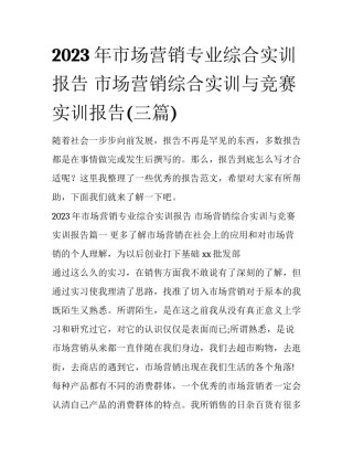 2023年市场营销专业综合实训报告 市场营销综合实训与竞赛实训报告(三篇)