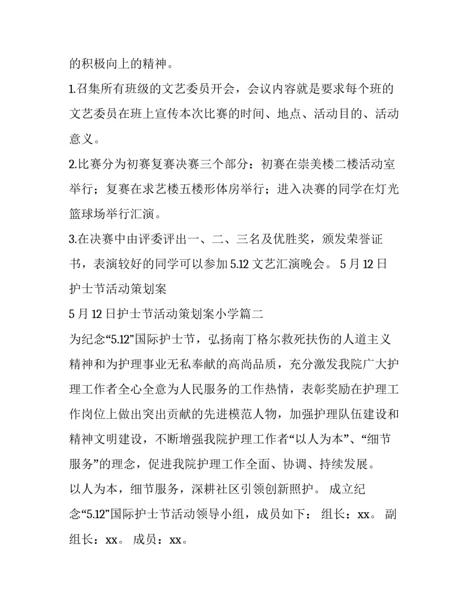 5月12日护士节活动策划案 5月12日护士节活动策划案小学(四篇)_第2页