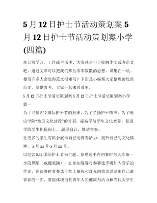 5月12日护士节活动策划案 5月12日护士节活动策划案小学(四篇)