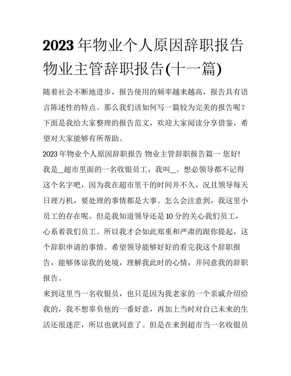 2023年物业个人原因辞职报告 物业主管辞职报告(十一篇)_第1页