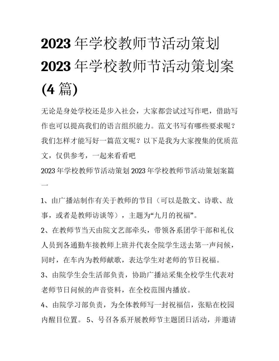 2023年学校教师节活动策划 2023年学校教师节活动策划案(4篇)_第1页