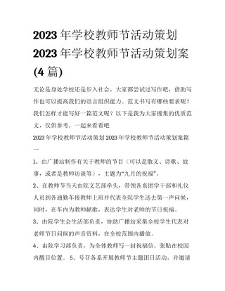 2023年学校教师节活动策划 2023年学校教师节活动策划案(4篇)