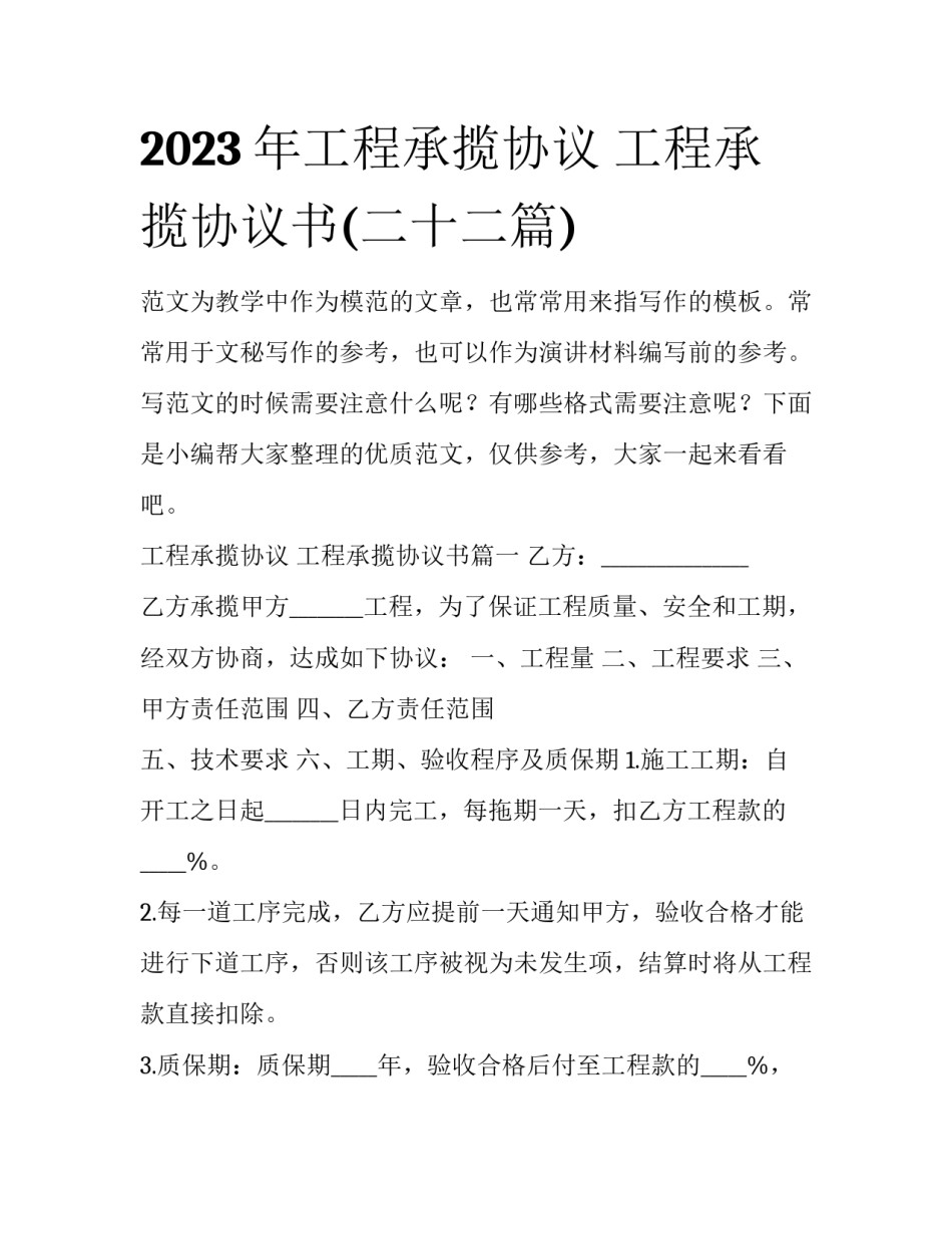 2023年工程承揽协议 工程承揽协议书(二十二篇)_第1页