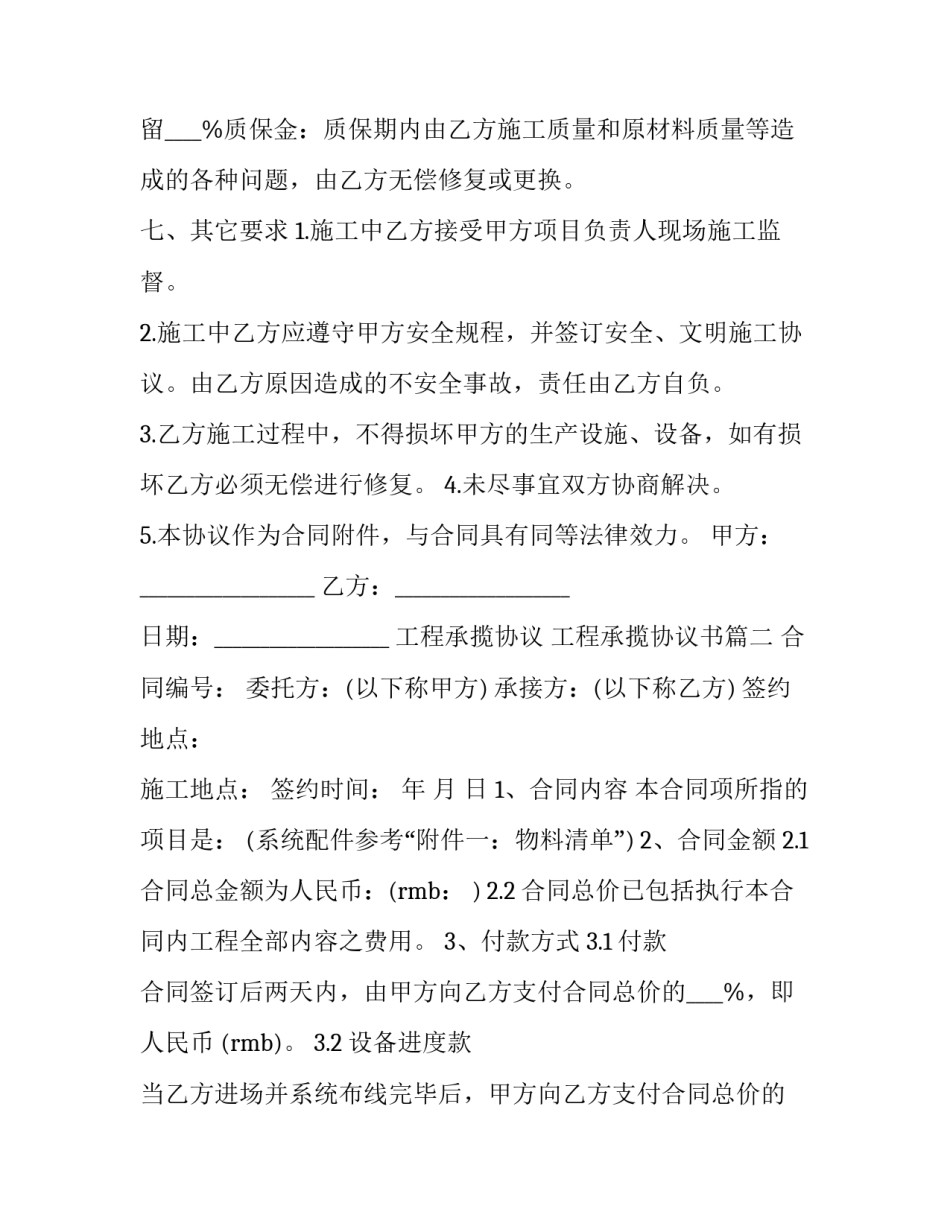 2023年工程承揽协议 工程承揽协议书(二十二篇)_第2页