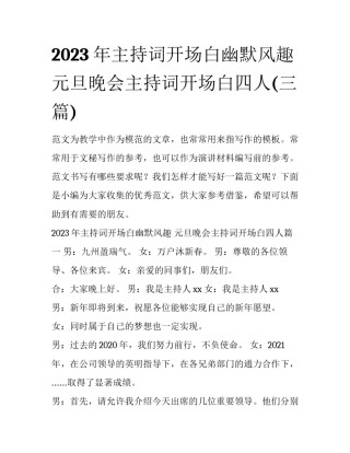 2023年主持词开场白幽默风趣 元旦晚会主持词开场白四人(三篇)