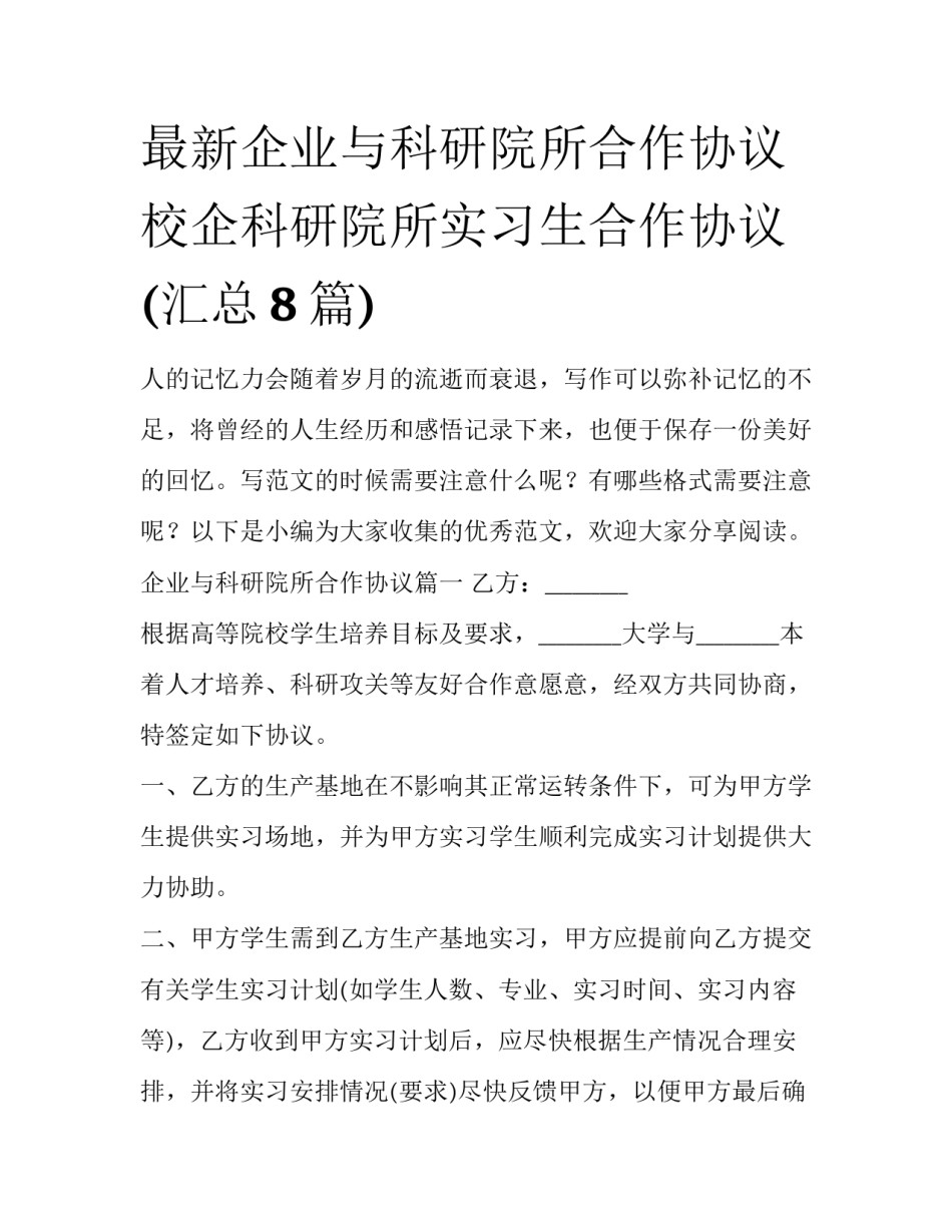 最新企业与科研院所合作协议 校企科研院所实习生合作协议(汇总8篇)_第1页