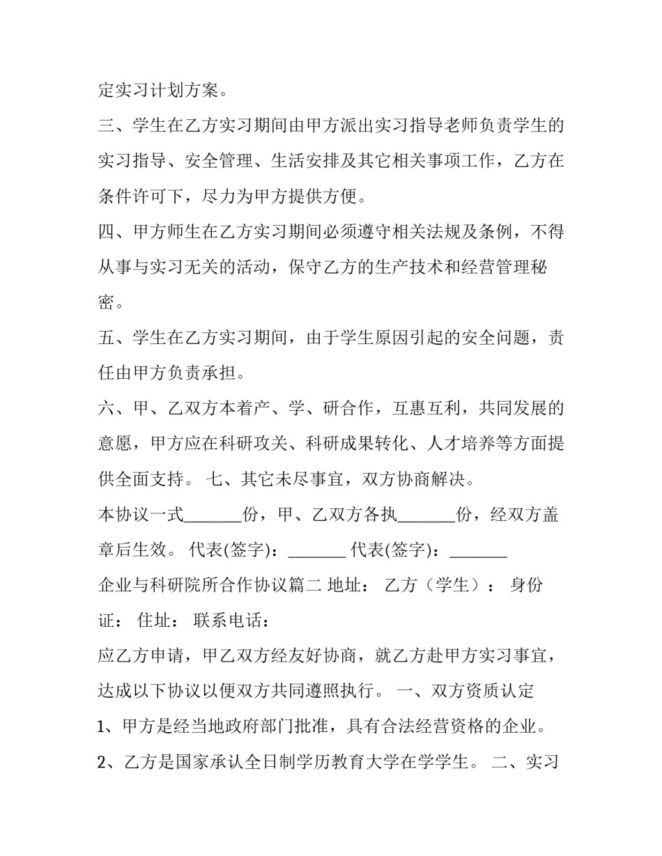 最新企业与科研院所合作协议 校企科研院所实习生合作协议(汇总8篇)_第2页