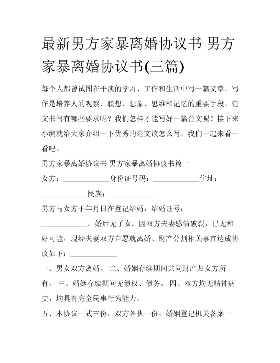 最新男方家暴离婚协议书 男方家暴离婚协议书(三篇)_第1页