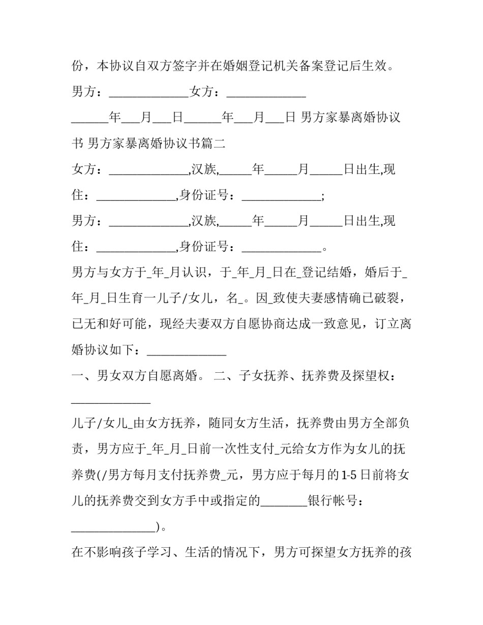 最新男方家暴离婚协议书 男方家暴离婚协议书(三篇)_第2页