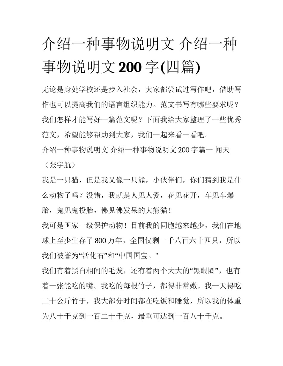 介绍一种事物说明文 介绍一种事物说明文200字(四篇)_第1页