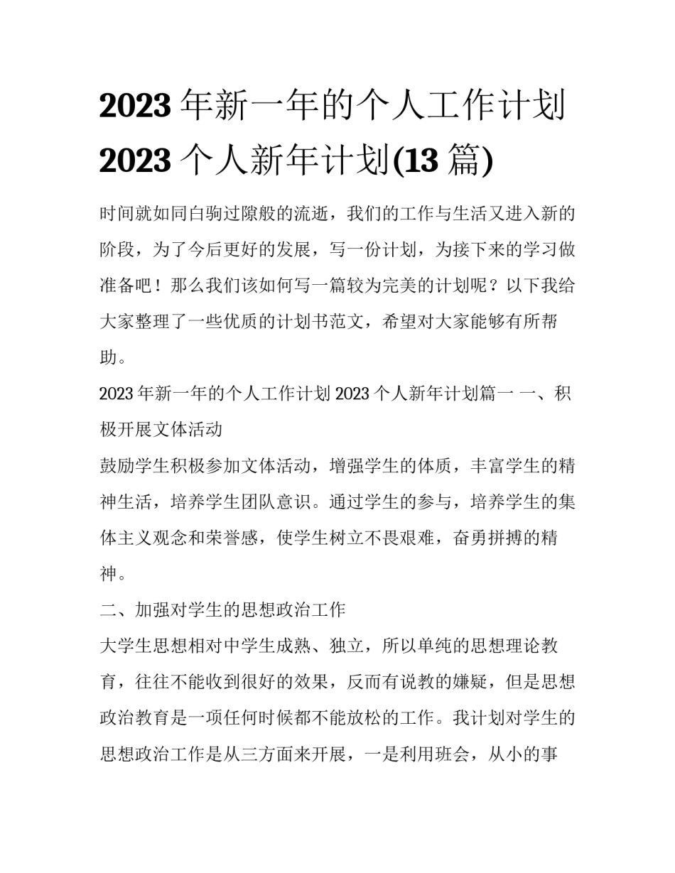2023年新一年的个人工作计划 2023个人新年计划(13篇)_第1页