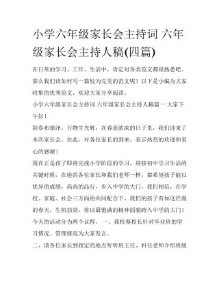 小学六年级家长会主持词 六年级家长会主持人稿(四篇)