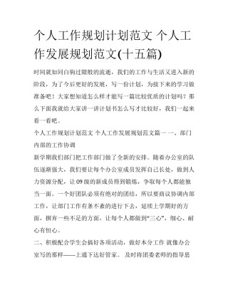 个人工作规划计划范文 个人工作发展规划范文(十五篇)
