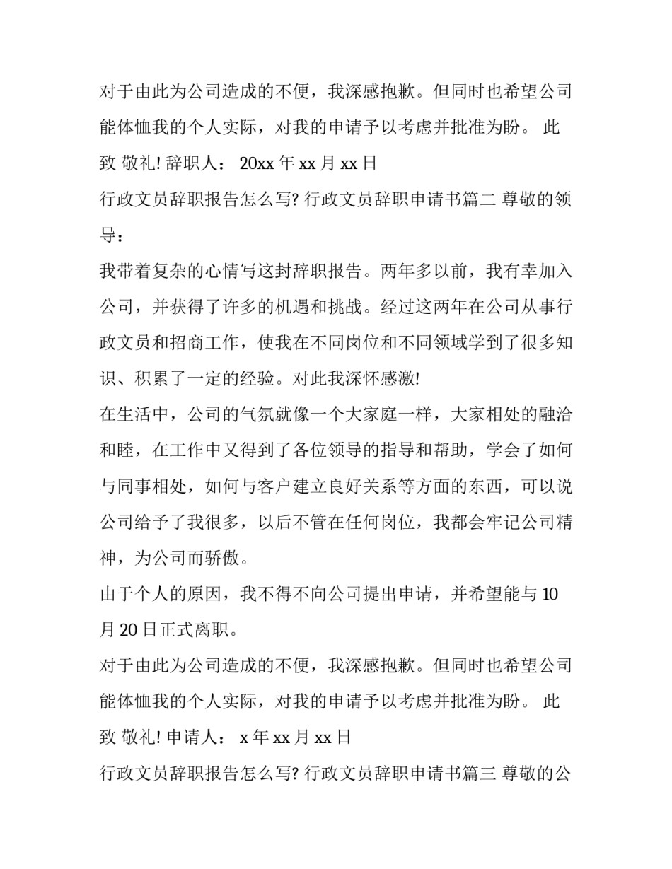 行政文员辞职报告怎么写? 行政文员辞职申请书(14篇)_第2页