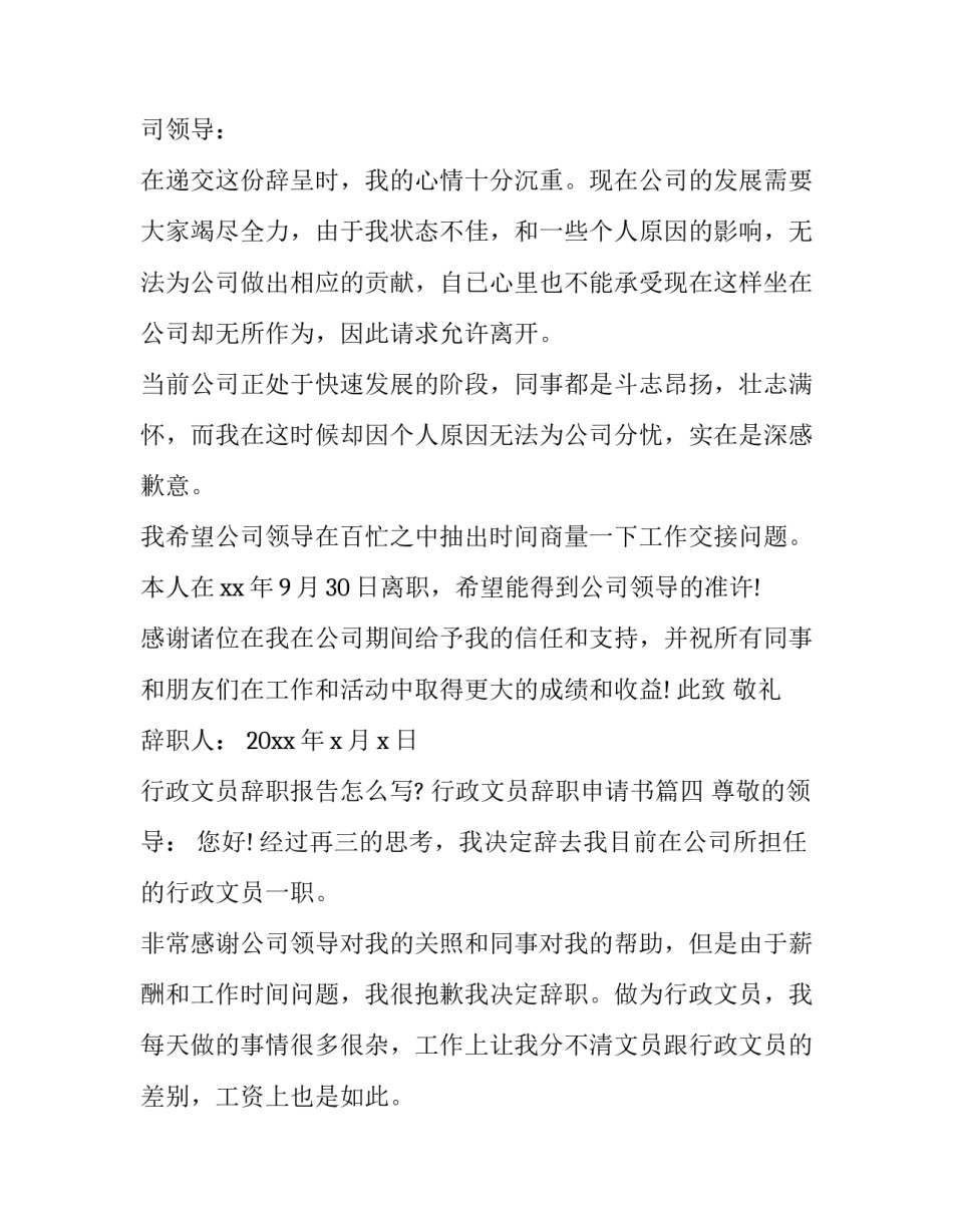 行政文员辞职报告怎么写? 行政文员辞职申请书(14篇)_第3页