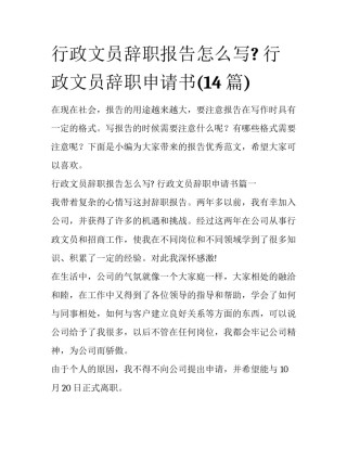 行政文员辞职报告怎么写? 行政文员辞职申请书(14篇)