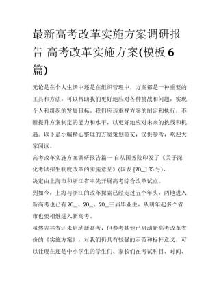 最新高考改革实施方案调研报告 高考改革实施方案(模板6篇)
