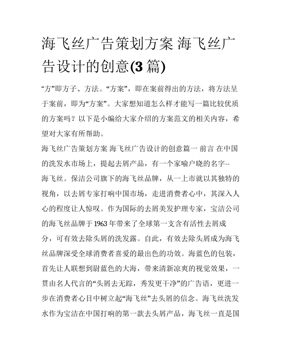 海飞丝广告策划方案 海飞丝广告设计的创意(3篇)_第1页