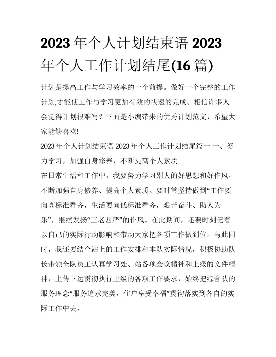 2023年个人计划结束语 2023年个人工作计划结尾(16篇)_第1页