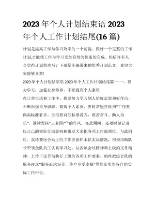 2023年个人计划结束语 2023年个人工作计划结尾(16篇)
