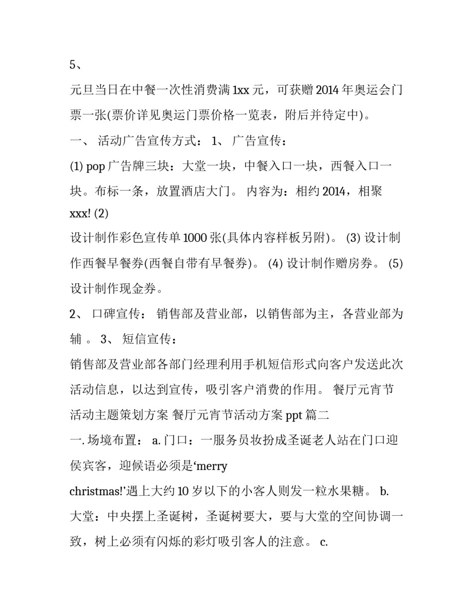 餐厅元宵节活动主题策划方案 餐厅元宵节活动方案ppt(5篇)_第2页