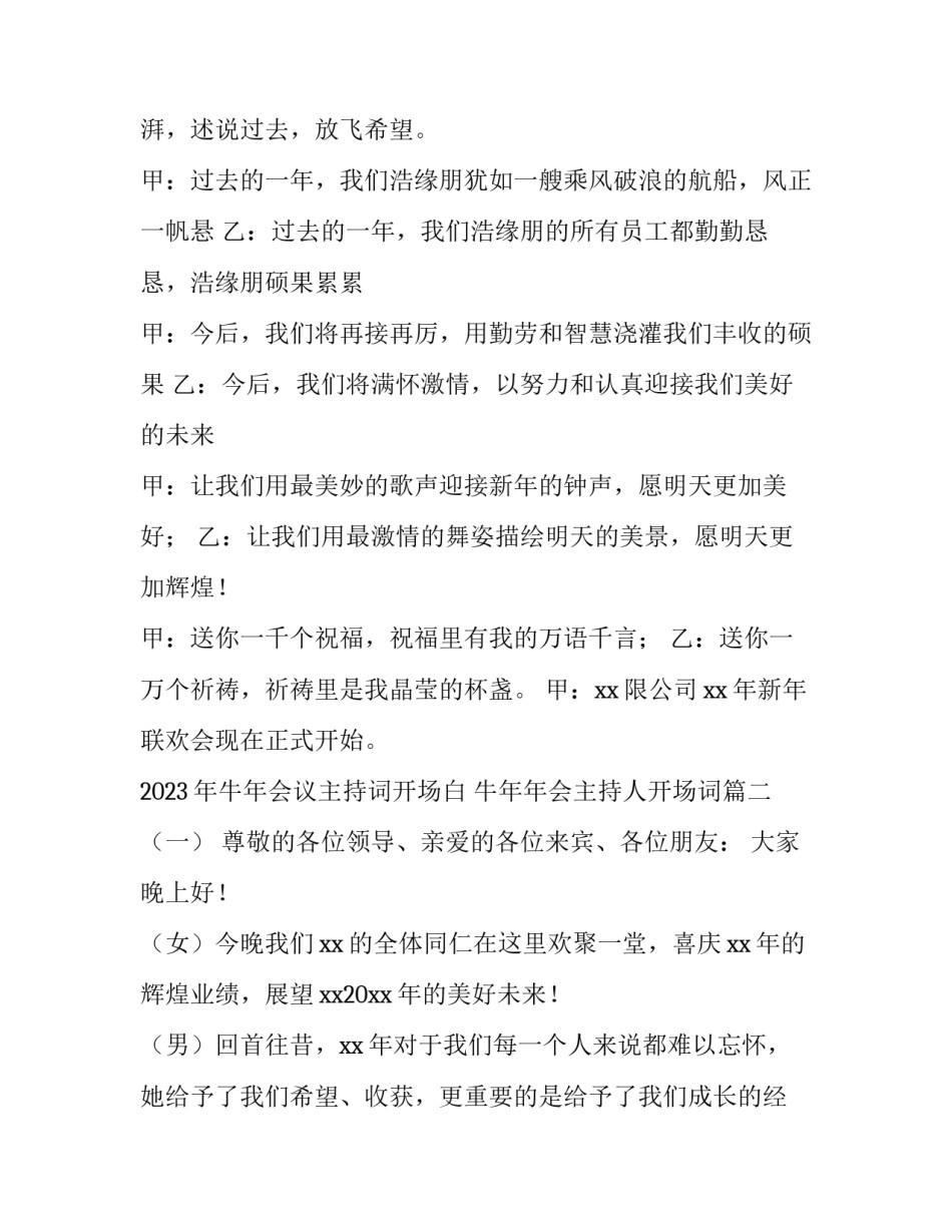 2023年牛年会议主持词开场白 牛年年会主持人开场词(4篇)_第3页