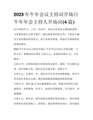2023年牛年会议主持词开场白 牛年年会主持人开场词(4篇)