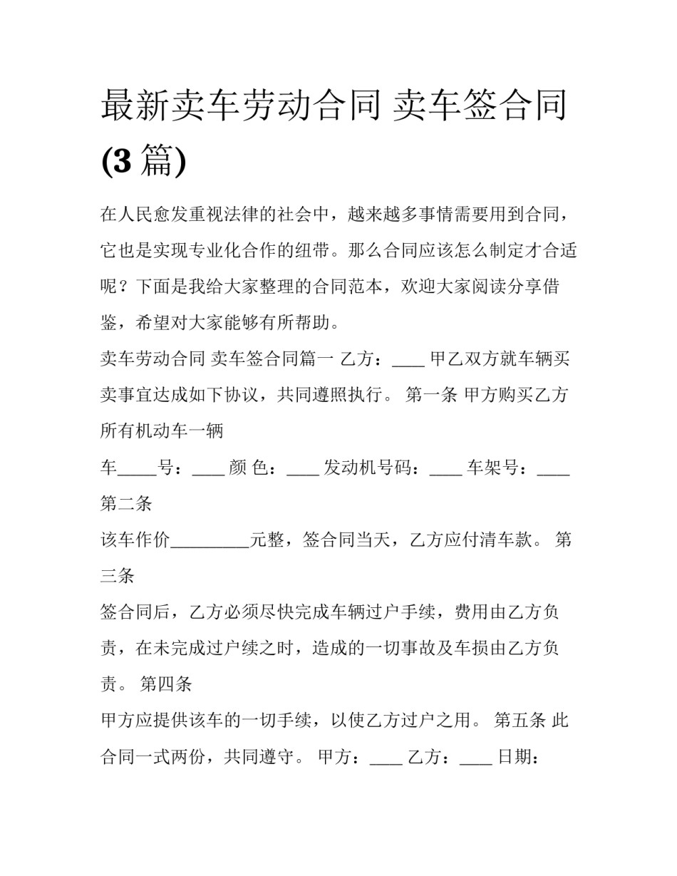 最新卖车劳动合同 卖车签合同(3篇)_第1页