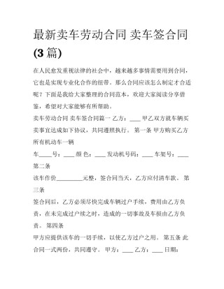 最新卖车劳动合同 卖车签合同(3篇)