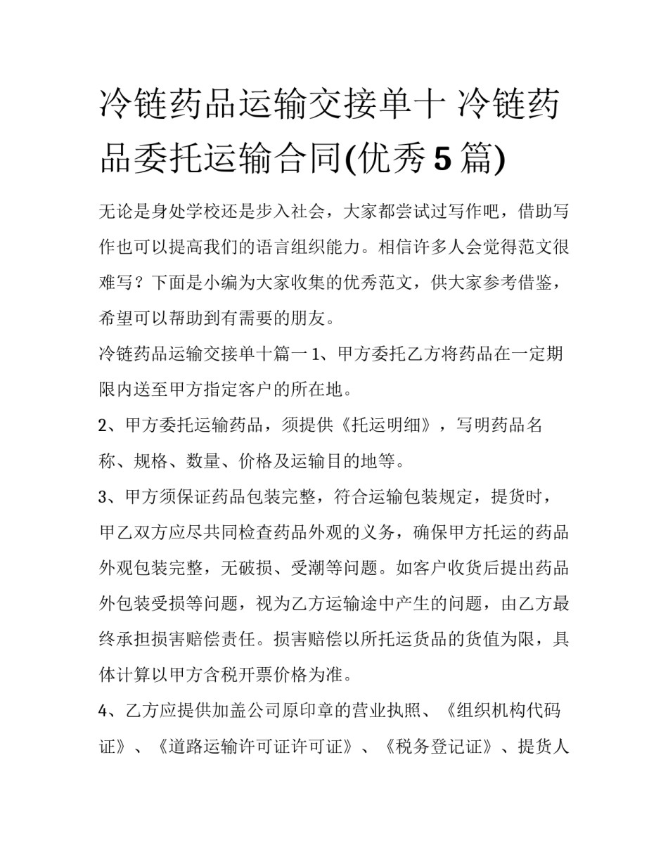 冷链药品运输交接单十 冷链药品委托运输合同(优秀5篇)_第1页