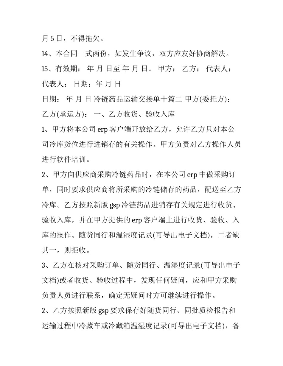 冷链药品运输交接单十 冷链药品委托运输合同(优秀5篇)_第3页