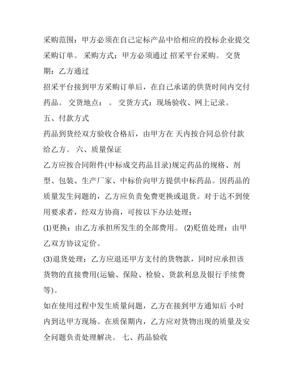 药品集中招标采购流程 药品采购配送服务协议(3篇)_第2页
