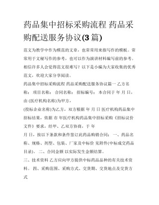 药品集中招标采购流程 药品采购配送服务协议(3篇)