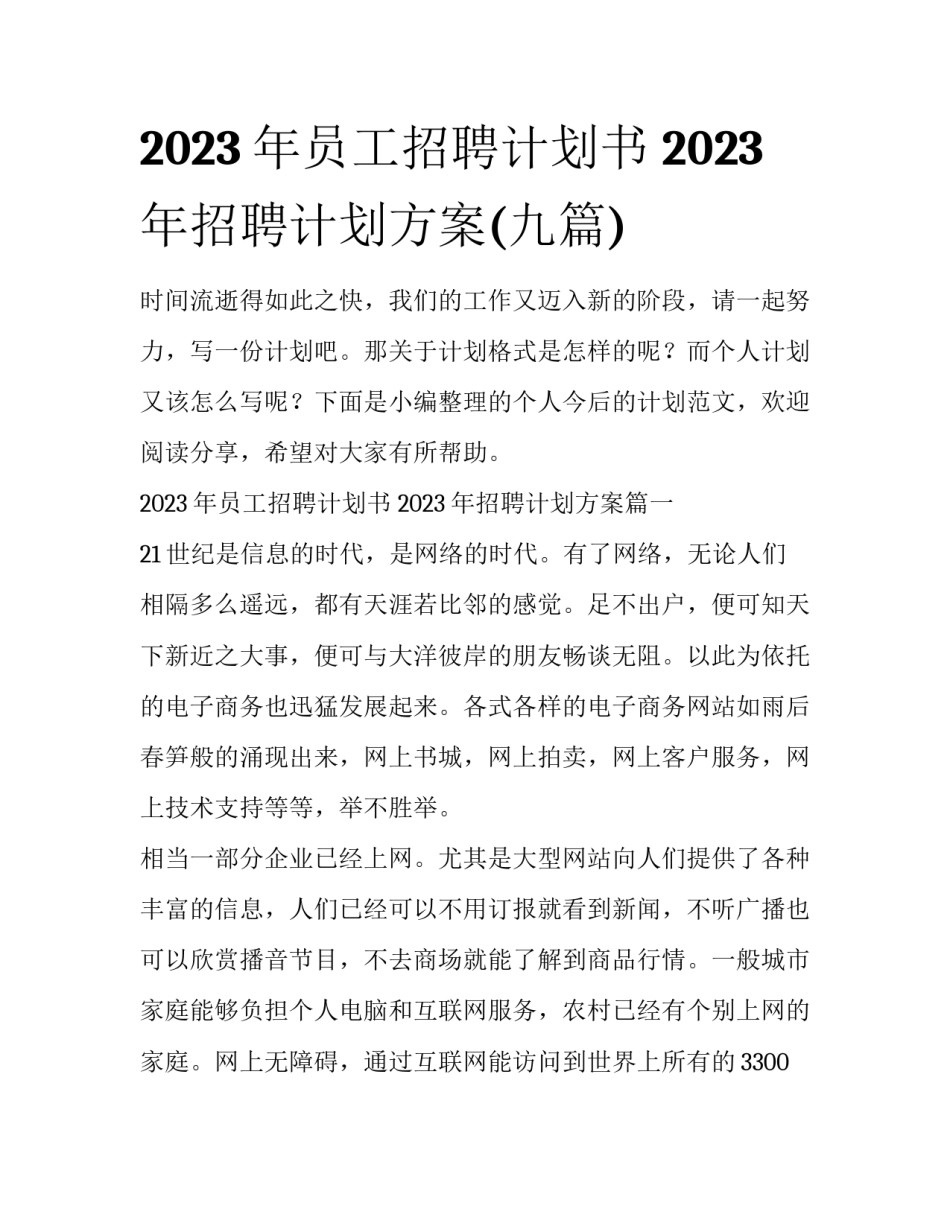 2023年员工招聘计划书 2023年招聘计划方案(九篇)_第1页